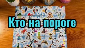 Кто на Пороге #гадание #эзотерика #мистика #Tarot