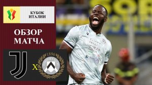 Ювентус - Удинезе обзор матча