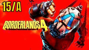 Borderlands 4 прохождение