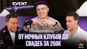 EVENT ПО-БРАТСКИ Андрей Керин: от ночных клубов до свадеб за 250к, 25летний опыт и чеки в индустрии