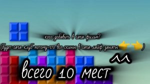 быстрее а то места за одну секунду все займут