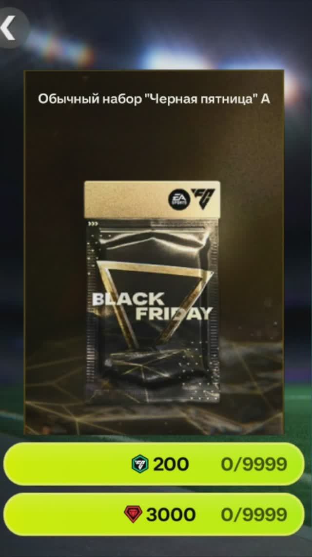 Обычный набор Черная пятница #fcmobile #фкмобайл #fc26 #фк26 #shorts