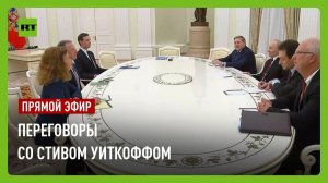 Путин проводит встречу с Уиткоффом в Москве