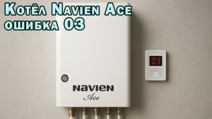 Navien Ace - 03 ошибка. Решено