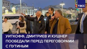 Уиткофф, Дмитриев и Кушнер пообедали перед переговорами с Путиным