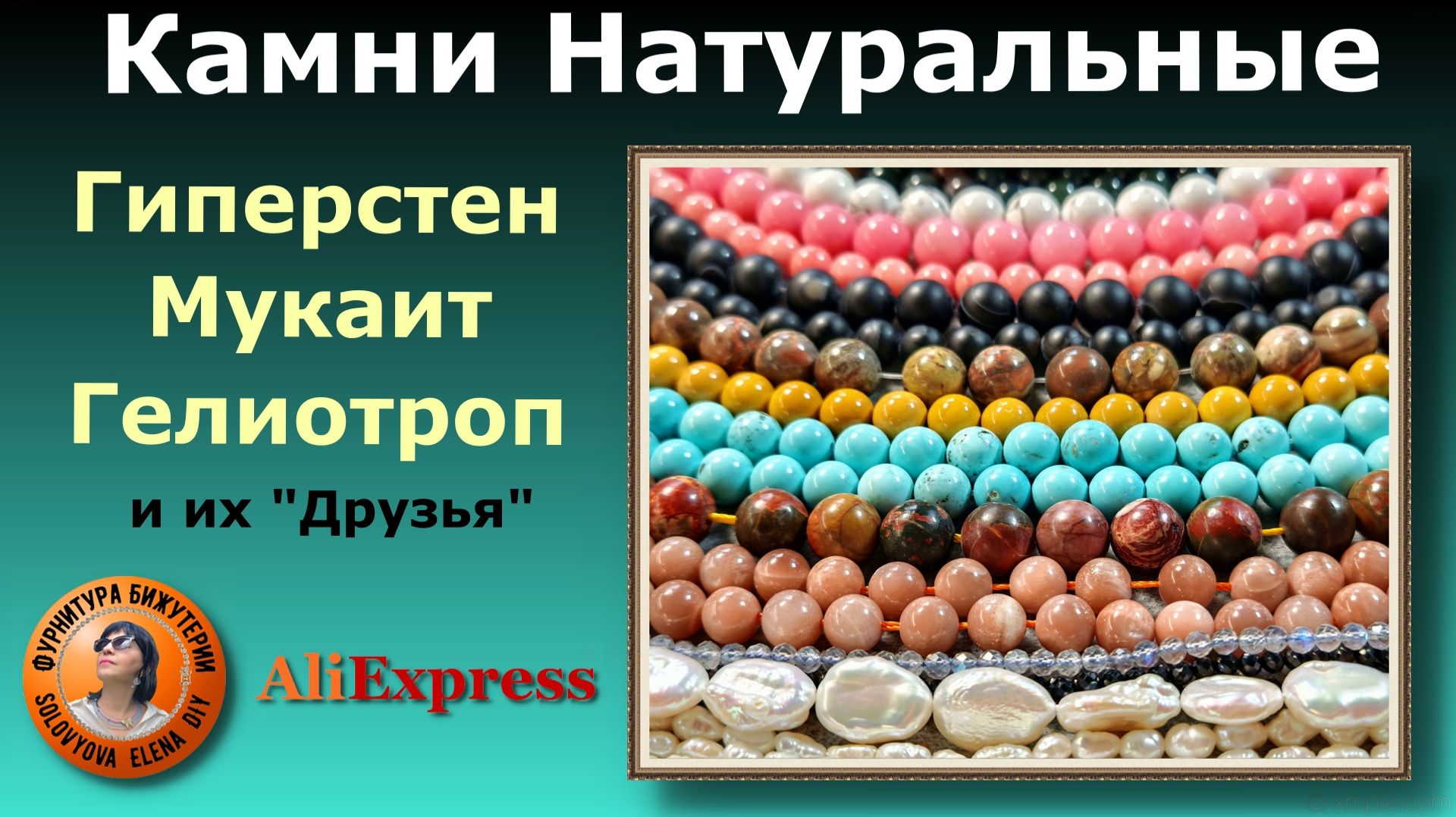 Натуральные Камни - бусины с АлиЭкспресс