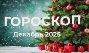 Краткий гороскоп на декабрь для всех знаков🎄✨