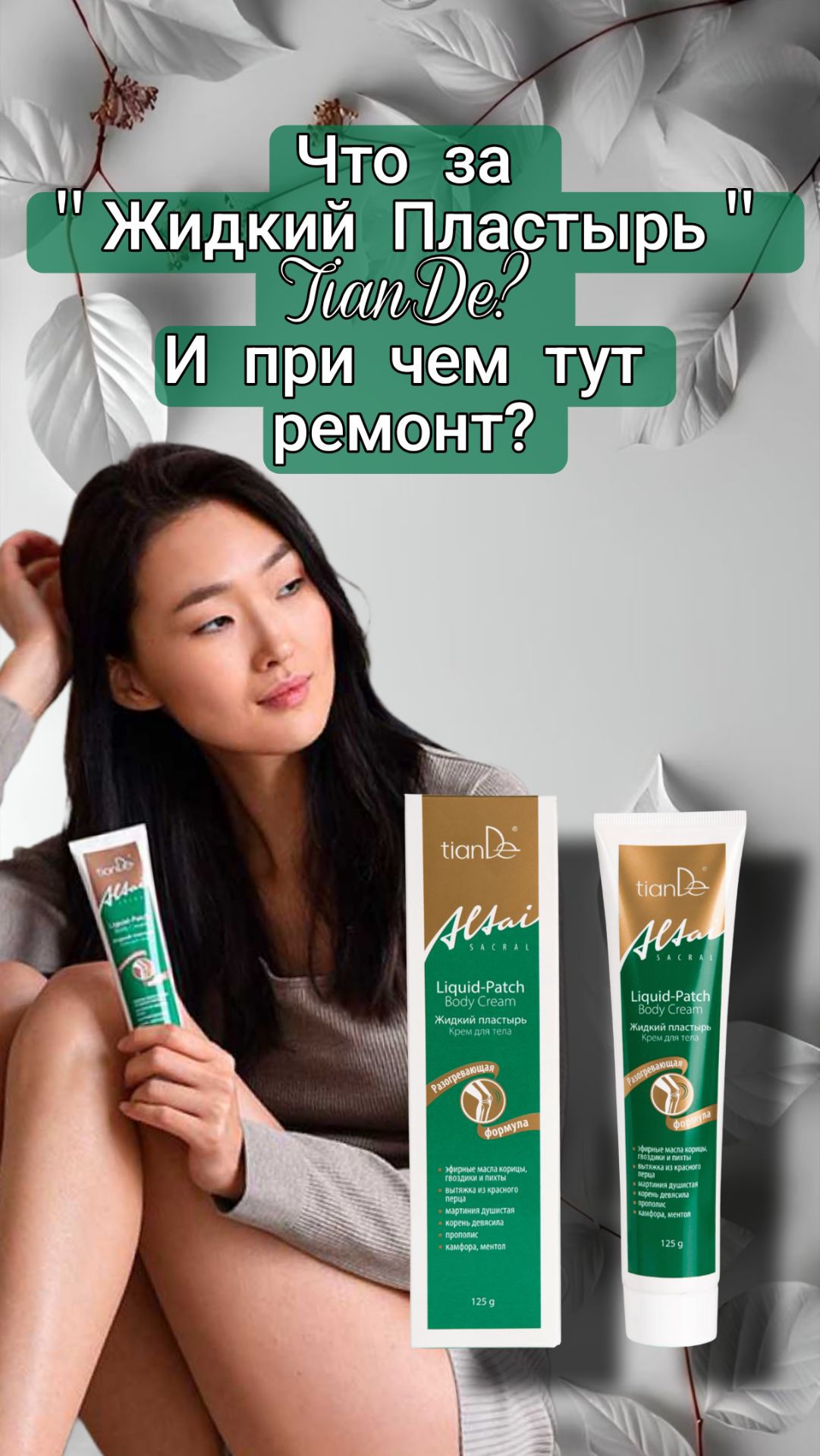 Что за ＂Жидкий Пластырь＂ТианДе？ И при чем тут ремонт？ Мой отзыв