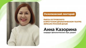Охлопковский лекторий. Пьесы Островского в Иркутском драматическом театре: зеркало русской души