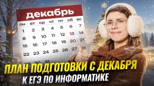 Полный план подготовки к ЕГЭ по информатике с декабря | ЕГЭ по информатике | Умскул