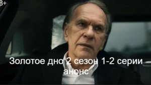 Золотое дно 2 сезон 1-2 серии анонс