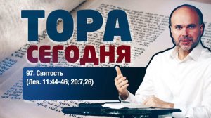 Тора сегодня 097: Святость (Левит 11:44-47; 20:7,26) | лекция | Виталий Олийник