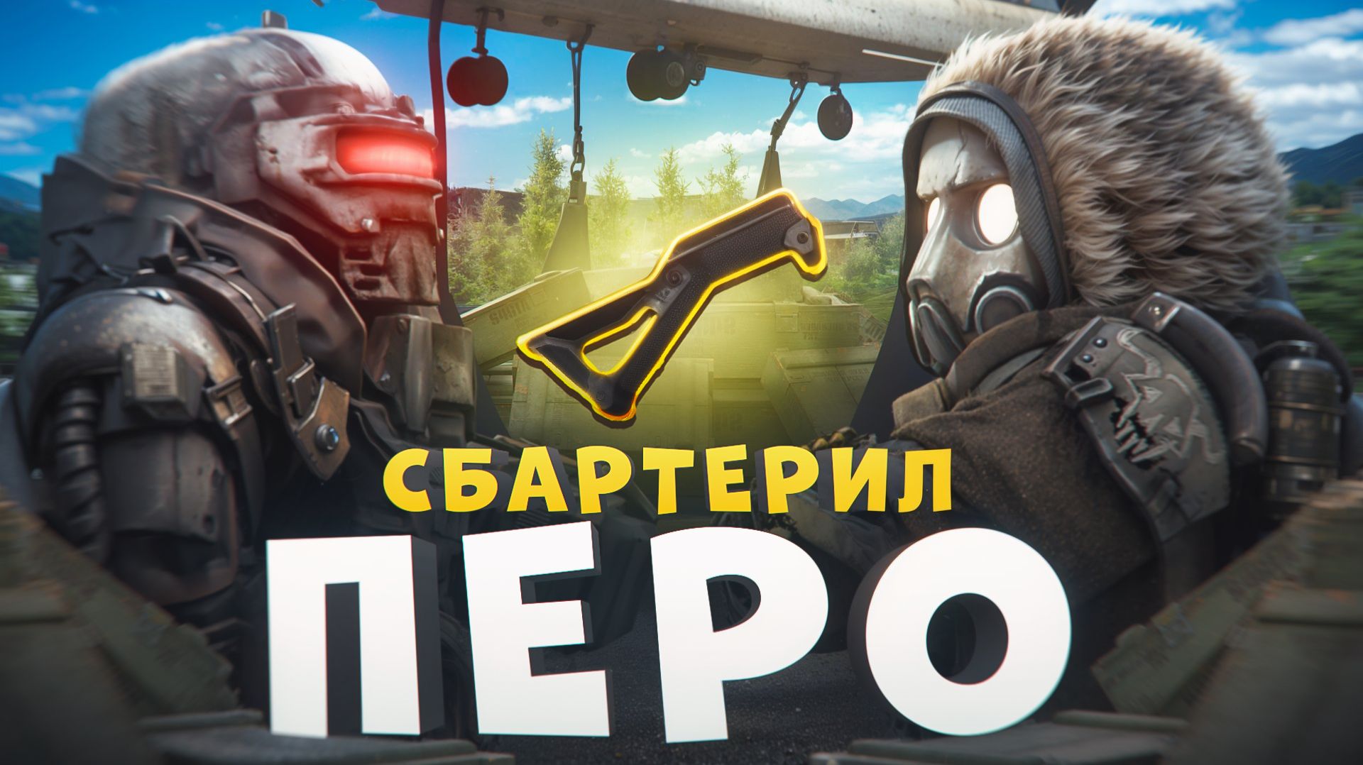 ФАРМ РЕПУТАЦИИ АРСЕНА СДЕЛАЛ ПЕРО