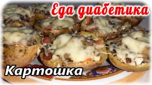 Картошка фаршированная для ДИАБЕТИКА. А разве 🥔картошку можно😲_ Можно 😉👍😁