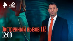Убийцу нашли спустя 30 лет / Звездная афера с недвижимостью / Экстренный вызов 112