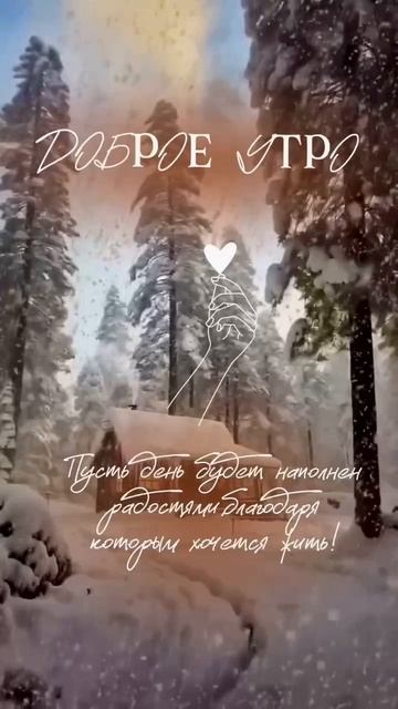 Доброе утро