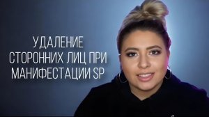 Удаление сторонних лиц при манифестации SP