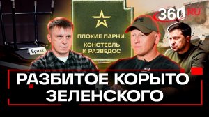 Почему Украина стала геополитической ловушкой для Европы? Плохие парни. Констебль и Разведос