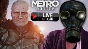 КОНЕЦ МЕТРО ИСХОД🤨СТРИМ И ПРОХОЖДЕНИЕ METRO EXODUS💜БЕСПЛАТНО РАЗДАЮ СКИНЫ КС 2,КЛЮЧИ НА ИГРЫ