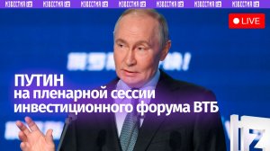Выступление Владимира Путина на пленарной сессии инвестиционного форума ВТБ "Россия зовет!"