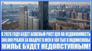 Недвижимость России и Москвы в 2026 году будет люто расти! 300 тыс рублей за квадрат в Мск и области