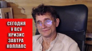 Сегодня стратегический кризис ВСУ завтра коллапс