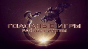🏹 "Голодные игры 6: Рассвет жатвы" (2025): Возвращение в Панем | Что Ждет Мир После Восстания?