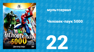 Человек-паук 5000 1 сезон 22 серия (мультсериал, 1981)