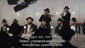 2021 Мелодии ХАБАД со смыслом. "Койль дойди" - нигун составленный Алтер Ребе