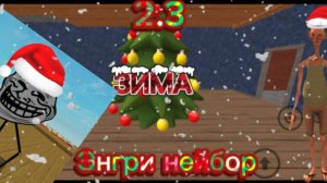 ❄️ ЭНГРИ НЕЙБОР НОВОГОДНЯЯ ВЕРСИЯ ( ЗИМА ) 2.3 ❄️ ПРОХОЖДЕНИЕ N°1
