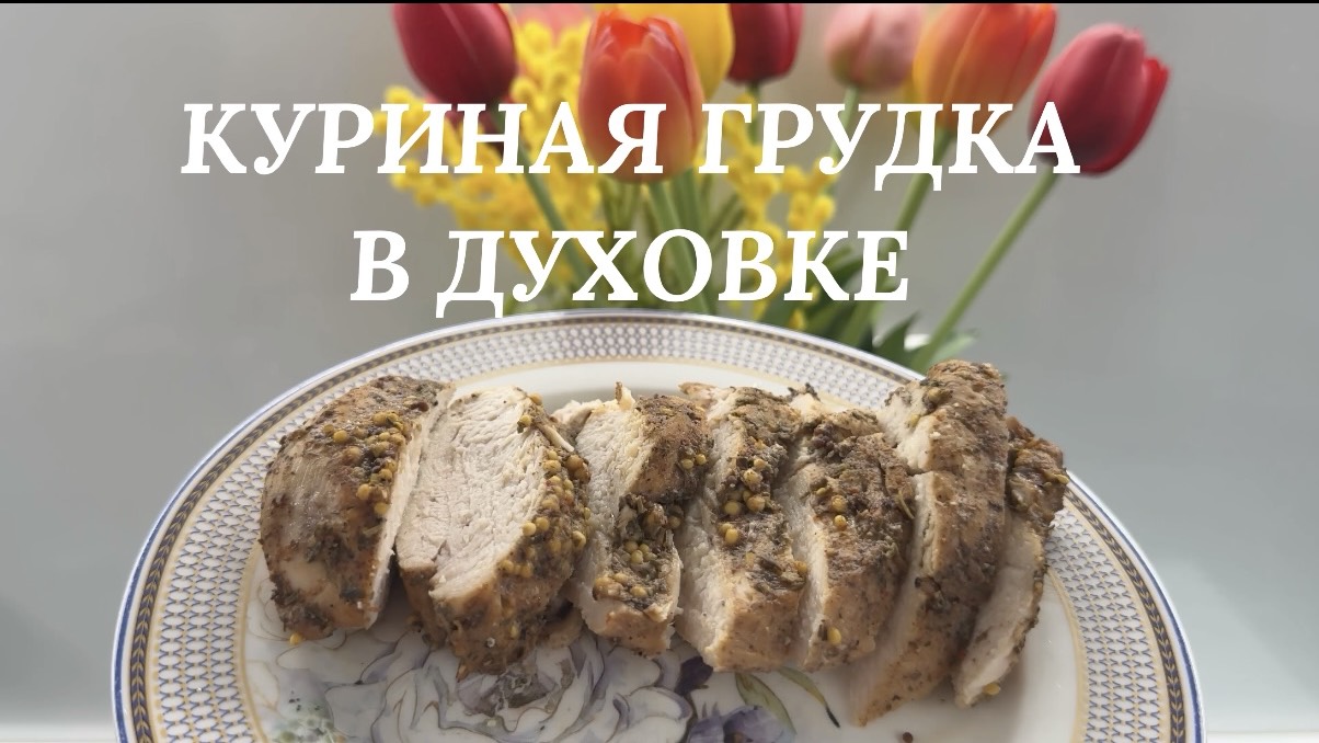 Обед, ужин! Запеченная куриная грудка