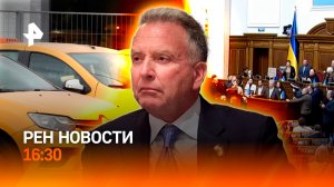 Стив Уиткофф в Москве / Скандал в Раде / Медосмотр для таксистов — всё? / РЕН Новости 02.12, 16:30