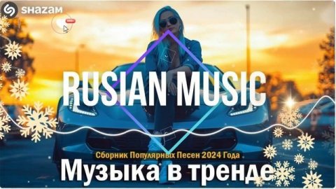 Крутая русская музыка в машину 2025! edm bass boosted🔥 Лучшие Новинки и Хиты Онлайн на Яндекс 2025