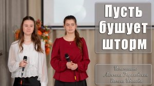 "Пусть бушует шторм" исполняют Ангелина Гарановская и Полина Иванова