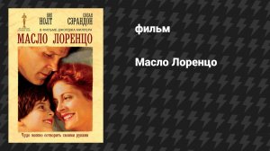 Масло Лоренцо (фильм, 1992)
