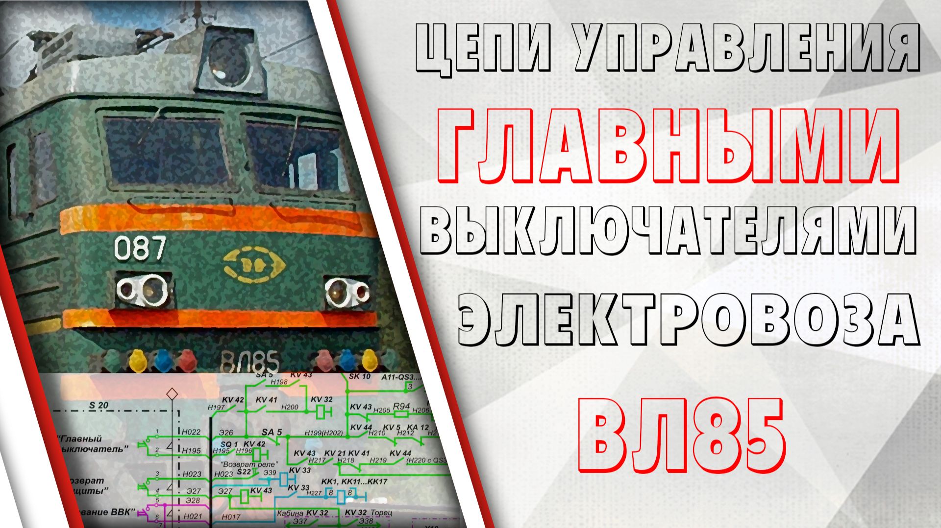 Цепи управления главными выключателями ВЛ85
