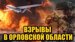 Атака БПЛА в Орловской области: пожар на объектах ТЭК ночью