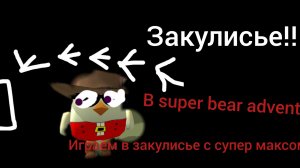 играем в super bear adventure в закулисье вместе с Супер Максом 38к