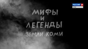 ГТРК "Коми Гор" и Национальный музей Республики Коми. "Мифы и легенды земли Коми"