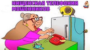 НИЩЕНСКАЯ ТЕЛЕФОНИЯ МОШЕННИКОВ