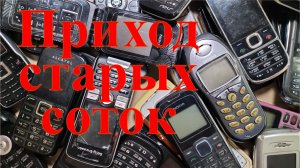 Новая партия старых сотовых телефонов.