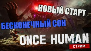 Свежий сервер, свежий старт! Погружаемся в Once Human ⚡ E_Dream-X0067 [Видение]