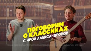 Ира Александрова — какой должна быть классика? Три уровня Alhambra