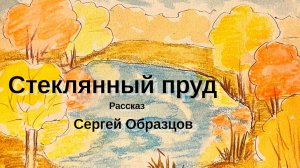 Стеклянный пруд. Сергей Образцов ДЕТЯМ