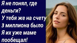 Истории со Смыслом/Я не понял, где деньги?  У тебя же на счету 3 миллиона было../Жизненные истории