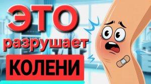 5+ причин, которые разрушают КОЛЕНИ / УСПЕЙ остановить АРТРОЗ
