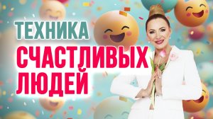 🤭🫂ТЕХНИКА, КОТОРУЮ ИСПОЛЬЗУЮТ СЧАСТЛИВЫЕ ЛЮДИ