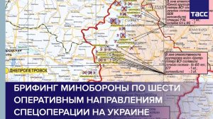 Брифинг Минобороны по шести оперативным направлениям спецоперации на Украине