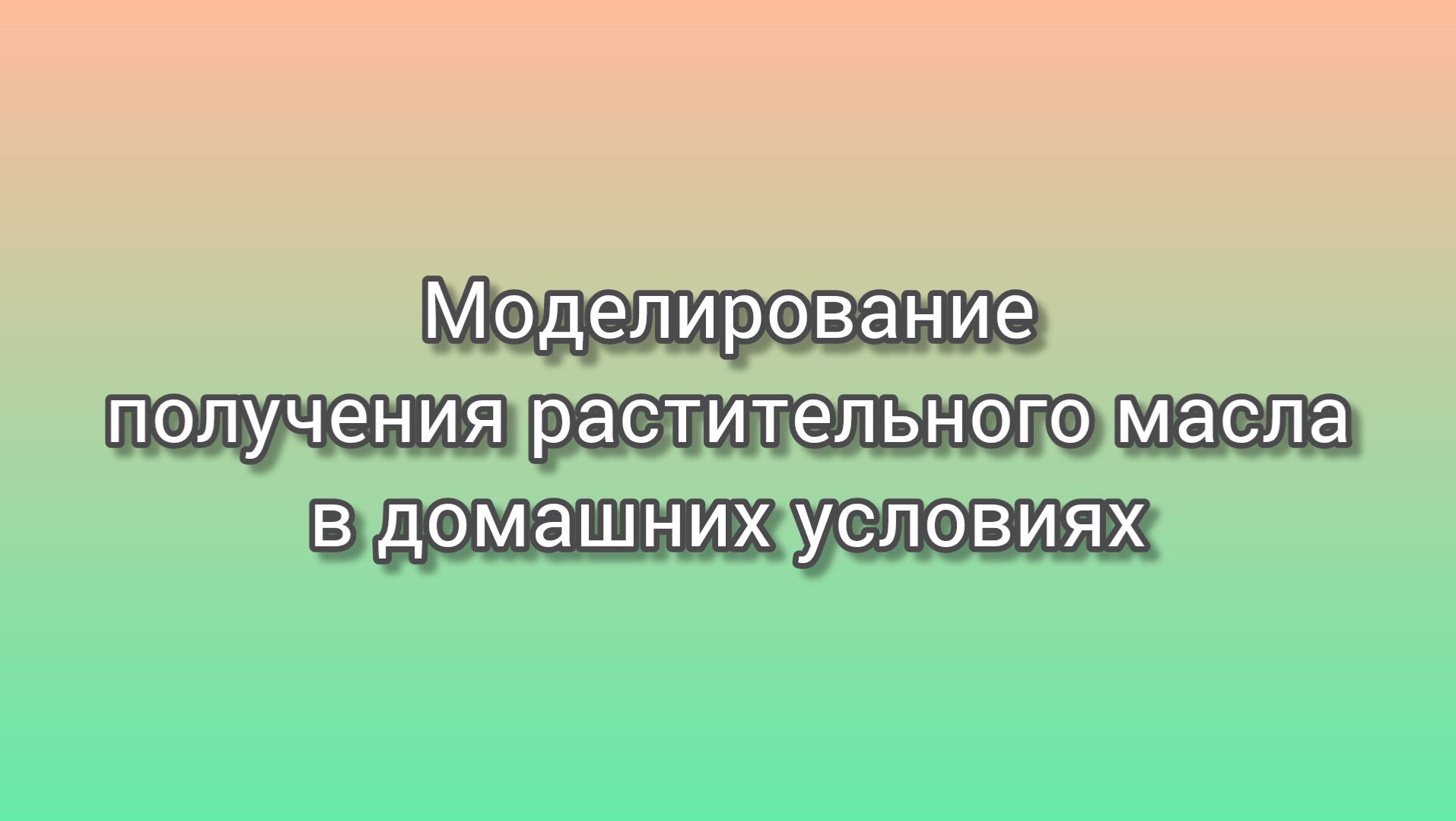 Химтехнология как хобби