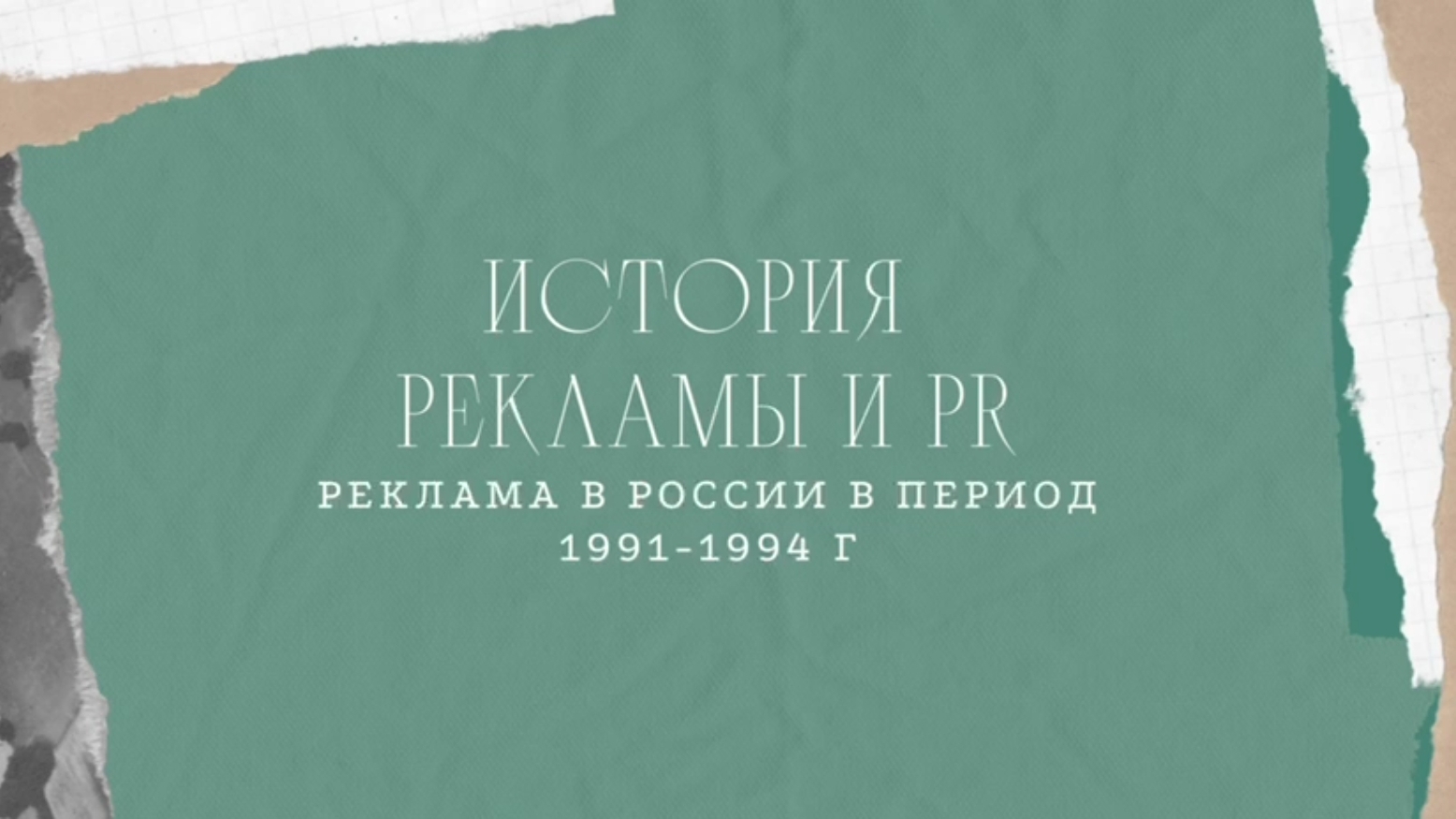 История рекламы и PR. реклама в России в период 1991-1994 ГГ.